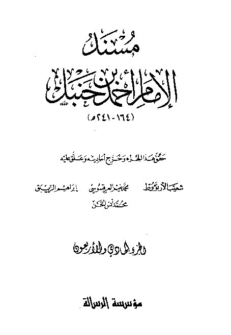 al-Mausuah al-haditsiyah Musnad al-Imam Ahmad Jilid 41